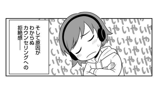 なぜかカウンセリングを拒絶する気持ちが消えない。自分でもわからない感情の正体とは？【消えたい夜に救われたい #５】
