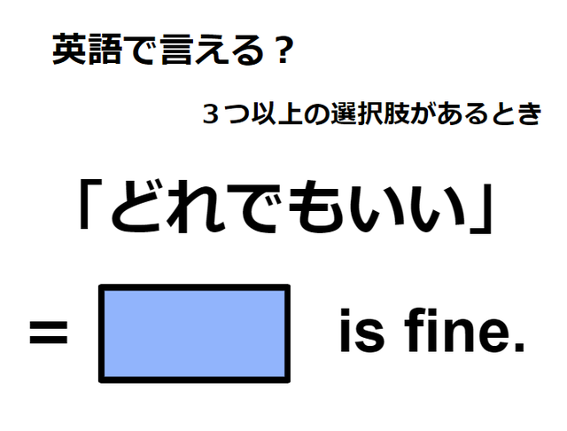 英語で「どれでもいい」は何て言う？