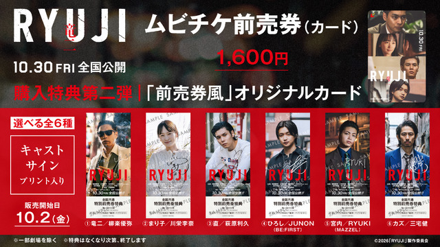 ムビチケ前売券（カード）購入特典第二弾 ©2026「RYUJI」製作委員会