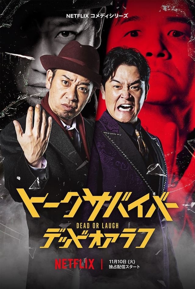 千鳥（C）Netflixコメディシリーズ「トークサバイバー！DEAD or LAUGH」11月10日世界独占配信