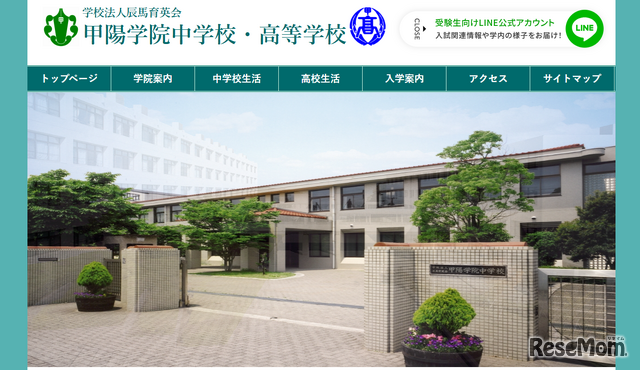 甲陽学院中学校・高等学校