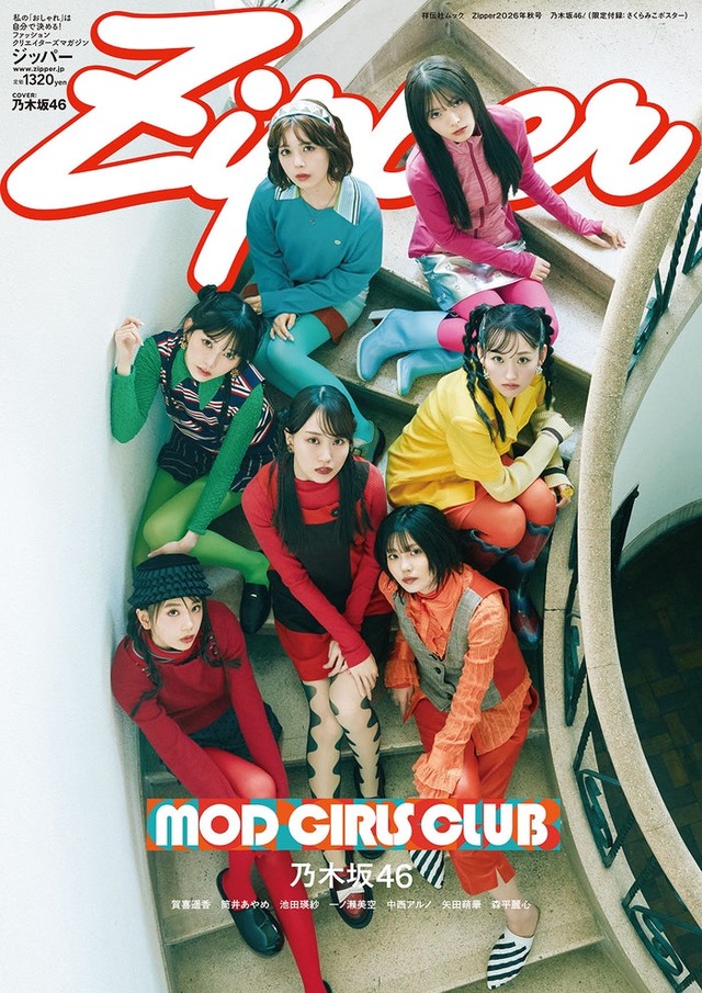 乃木坂46「Zipper 2026年秋号 乃木坂46」（提供写真）