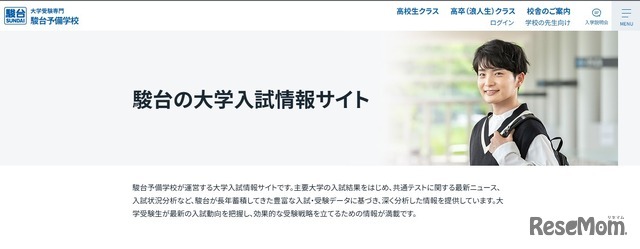 駿台の大学入試情報サイト