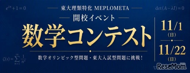 開校特別イベント「数学コンテスト」（中3生対象）