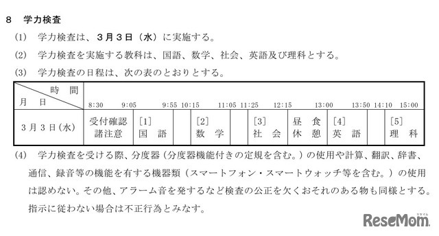学力検査の時間割など（第1次募集）