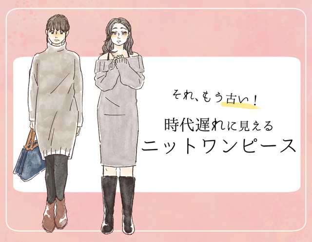 流行遅れ＆デブ見え注意！40代が着てはいけない【ニットワンピ】の特徴とは