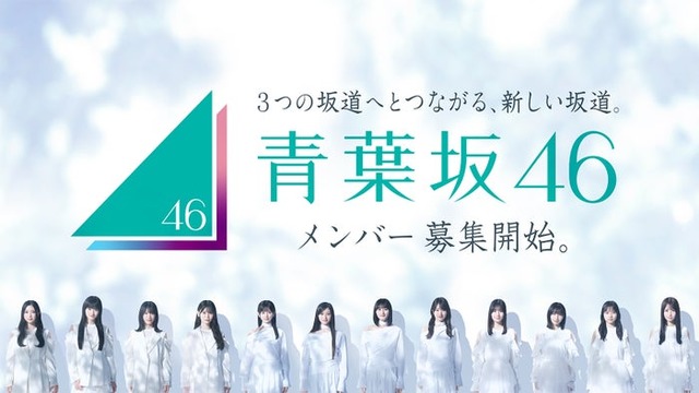 青葉坂46オーディションキービジュアル（提供写真）