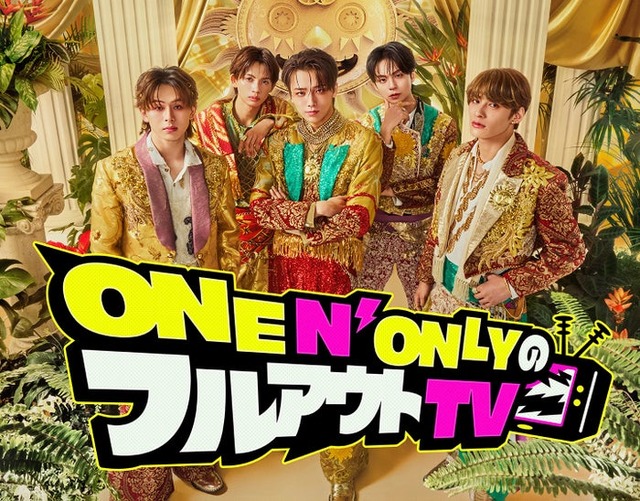 「ONE N’ ONLYのフルアウトTV」（提供写真）