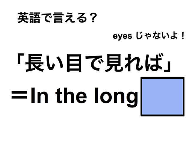 英語で「長い目で見れば」は何て言う？