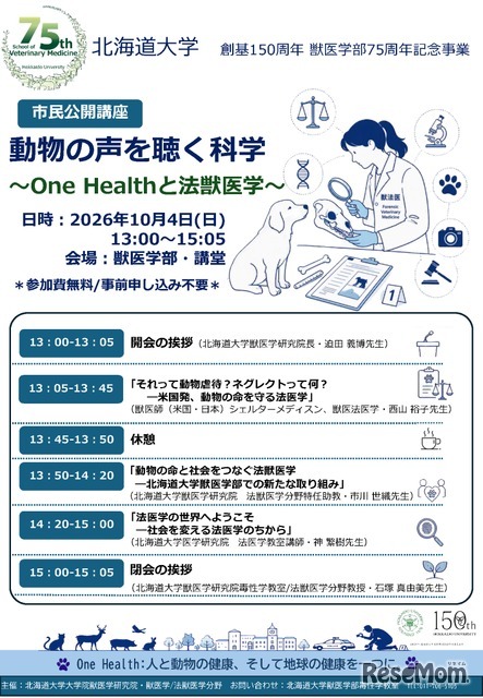 市民公開講座「動物の声を聴く科学～One Healthと法獣医学～」ポスター