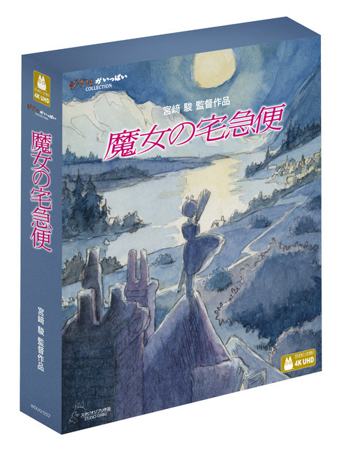 『魔女の宅急便』4K UHD＋ブルーレイセット© 1989 Eiko Kadono/Hayao Miyazaki/Studio Ghibli, N