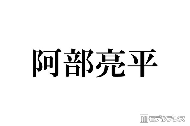 Snow Man阿部亮平、WEST.活動終了を受けコメント「本当にこの結末しかなかったのかな」「びっくりしましたしショックを受けた」