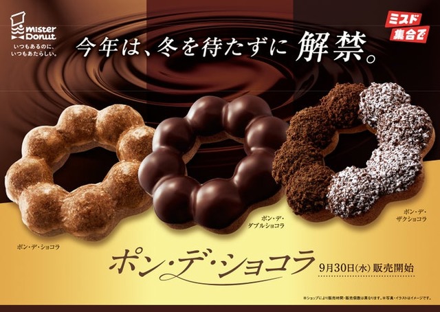 ポン・デ・ショコラシリーズ（提供画像）