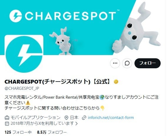 CHARGESPOT公式Xより
