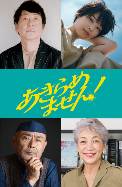 『あきらめません！』©垣谷美雨/講談社 ©「あきらめません!」製作委員会