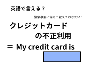 英語で「クレジットカードの不正利用」は何て言う？
