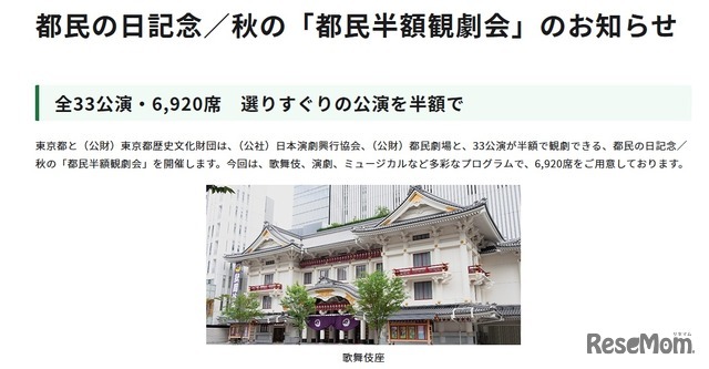 都民の日記念／秋の「都民半額観劇会」のお知らせ