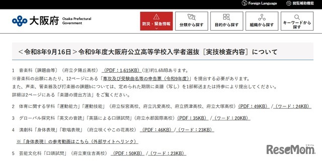 令和9年度大阪府公立高等学校入学者選抜「実技検査内容」公表