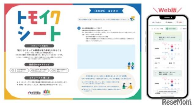 「トモイクシート」Web版公開