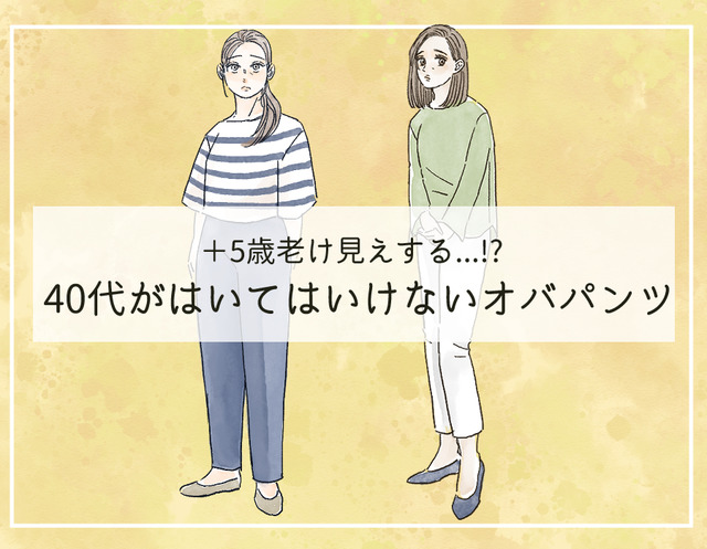 ５歳老ける「オバパンツ」はいてない？40代が手を出してはいけない商品とは（前編）