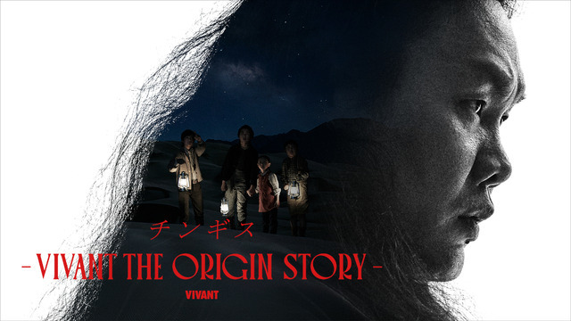 「チンギス―VIVANT THE ORIGIN STORY―」TBS