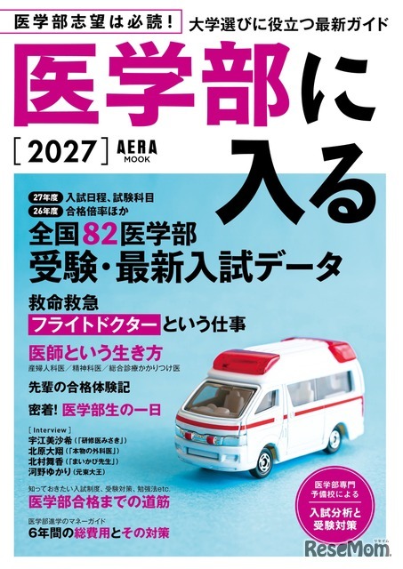 AERAムック「医学部に入る2027」