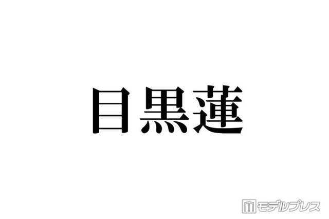 Snow Man目黒蓮、ミラノ降臨ショットにファン歓喜「見惚れるスタイル」「長髪最高に似合ってる」