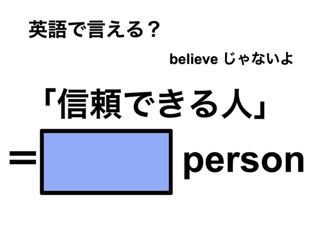 英語で「信頼できる人」は何て言う？