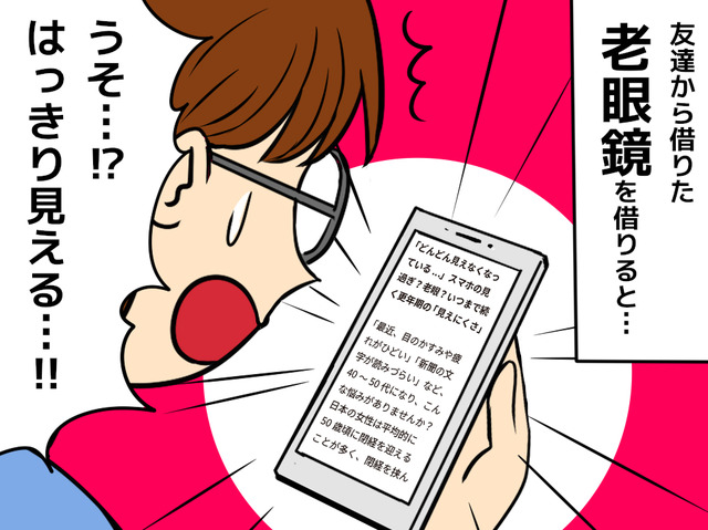 「45歳で老眼なんてありえない」と思っていた女性。老眼鏡をかけた瞬間、驚いた理由