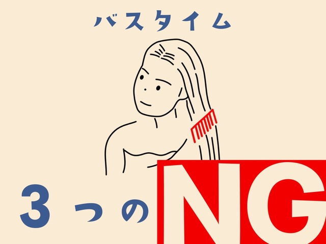 お風呂で「コレ」やってない？　髪を傷める「逆効果ヘアケア」とは
