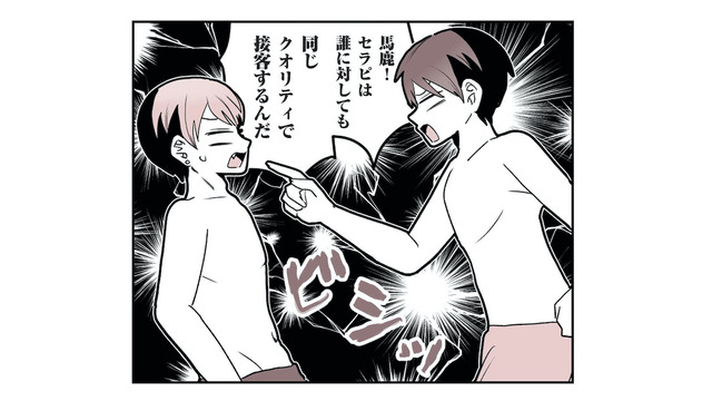 「どんな客にも同じクオリティで接客」が基本！客を選り好みするイケメンセラピストに格下同僚がガチ説教【女風のまにまに #７】