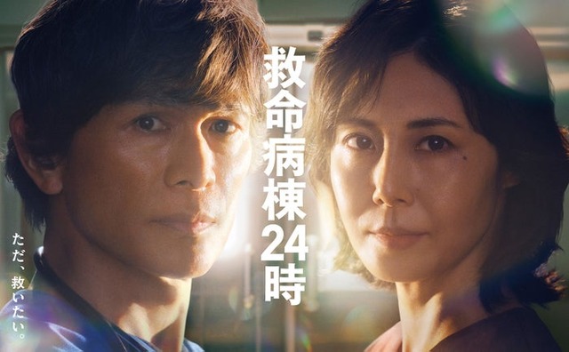 「救命病棟２４時」ポスタービジュアル（C）フジテレビ