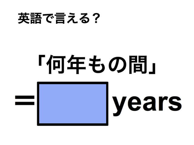 英語で「何年もの間」は何て言う？