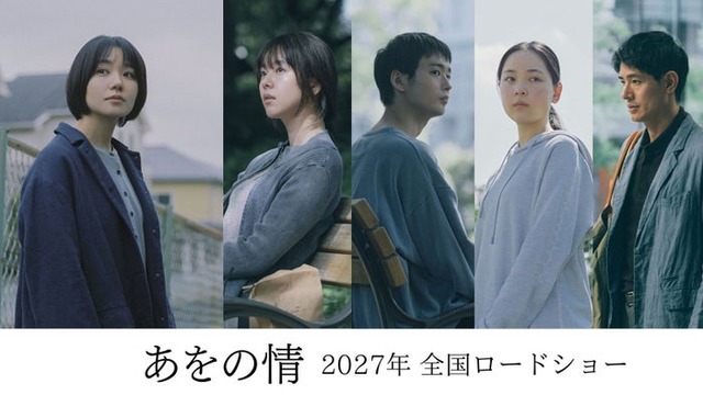 「あをの情」キャスト（C）2027「あをの情」製作委員会