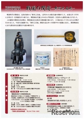 企画展「戦国の関宿－無双之名地（むそうのめいち）－」