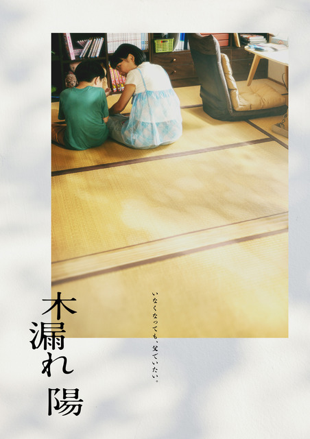 『木漏れ陽』©映画「木漏れ陽」製作委員会
