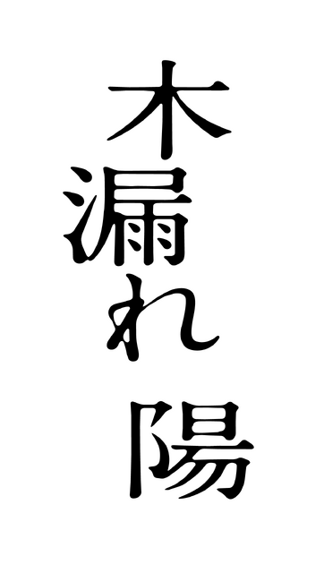 『木漏れ陽』©映画「木漏れ陽」製作委員会