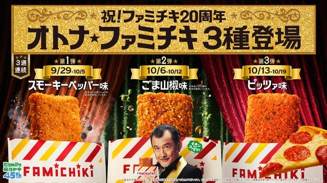 ファミチキの新フレーバー「オトナ★ファミチキ」（提供画像）