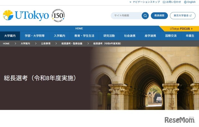 東京大学 総長選考（令和8年度実施）