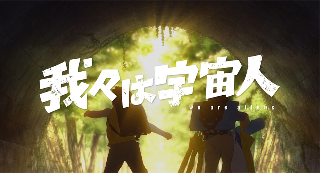 『我々は宇宙人』©NOTHING NEW, MIYU PRODUCTIONS