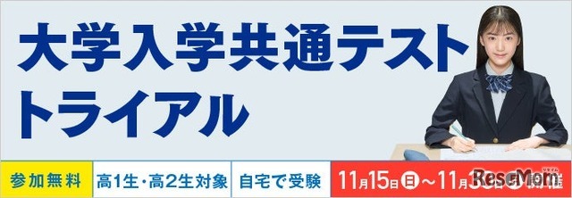 大学入学共通テストトライアル