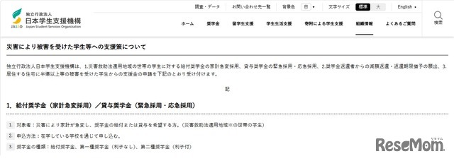 災害により被害を受けた学生等への支援策の一部