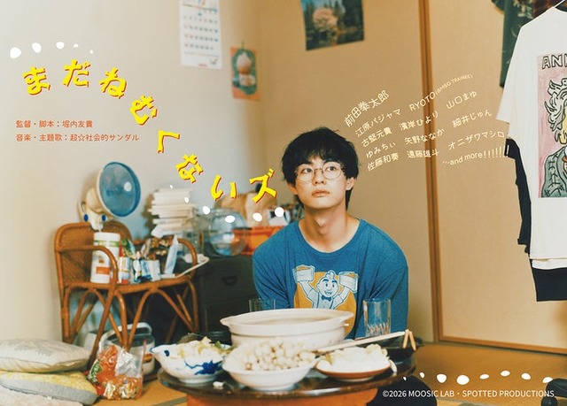 「まだねむくないズ」メインビジュアル（C）2026 MOOSIC LAB・SPOTTED PRODUCTIONS