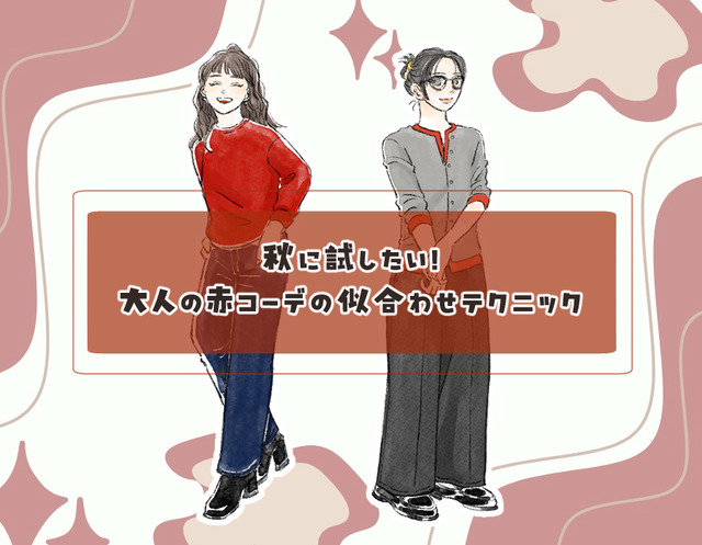 この秋の本命カラー「赤」を大人おしゃれに着こなす。組み合わせる色、コーデは？