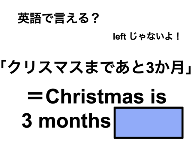 英語で「クリスマスまであと3か月」は何て言う？