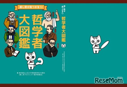 哲学入門書『「推し哲」がみつかる！？哲学者大図鑑』
