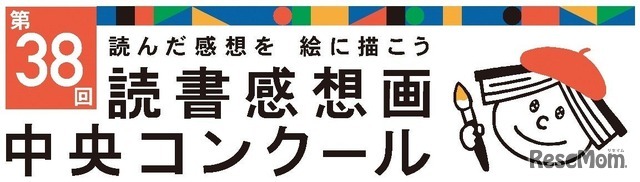第38回読書感想画中央コンクール