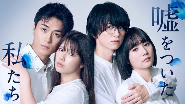 砂田将宏、渡邉美穂、池田匡志、浅川梨奈「嘘をついた私たち」キービジュアル（C）「嘘をついた私たち」製作委員会