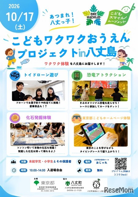 こどもワクワク応援プロジェクト in 八丈島