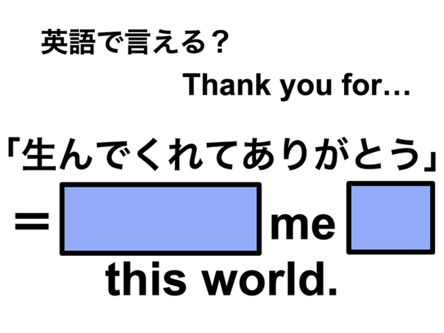 英語で「生んでくれてありがとう」は何て言う？